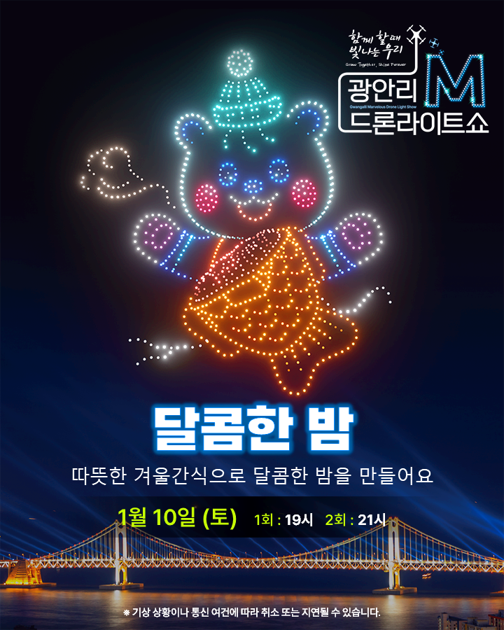 부산 광안리 드론라이트쇼