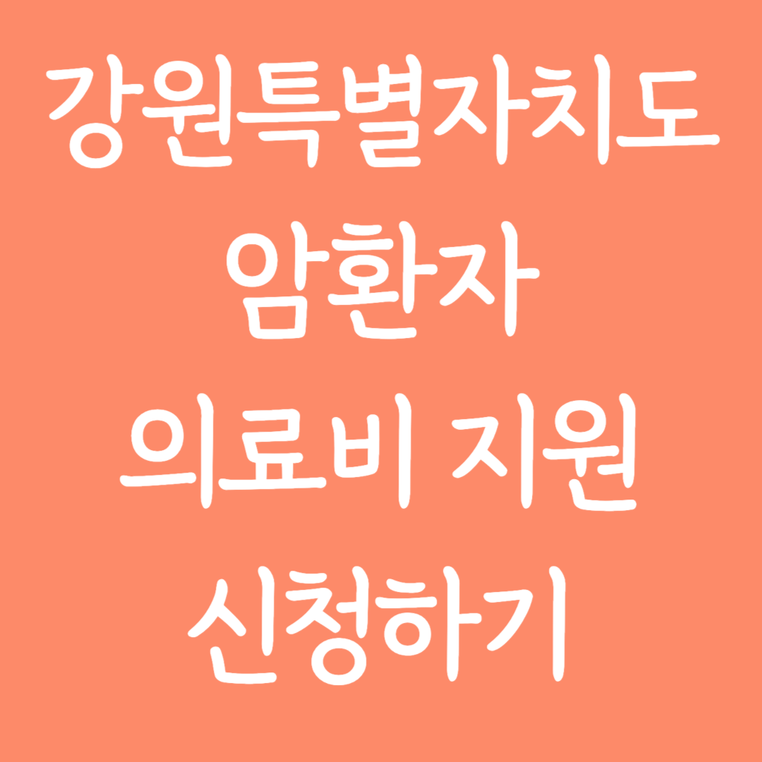 강원특별자치도 암환자 의료비지원 신청하기