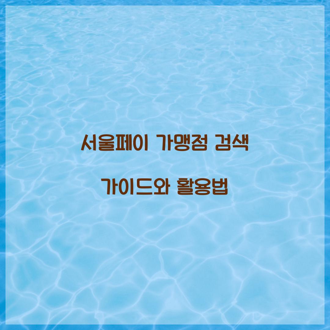 서울페이 가맹점 검색