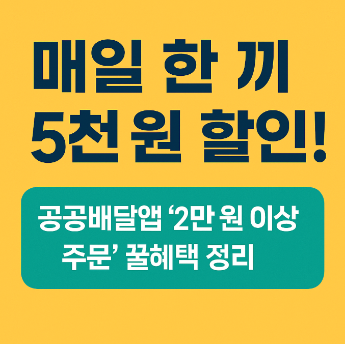 공공배달앱 땡겨요 2만원 이상 주문 시 매일 5천원 즉시 할인