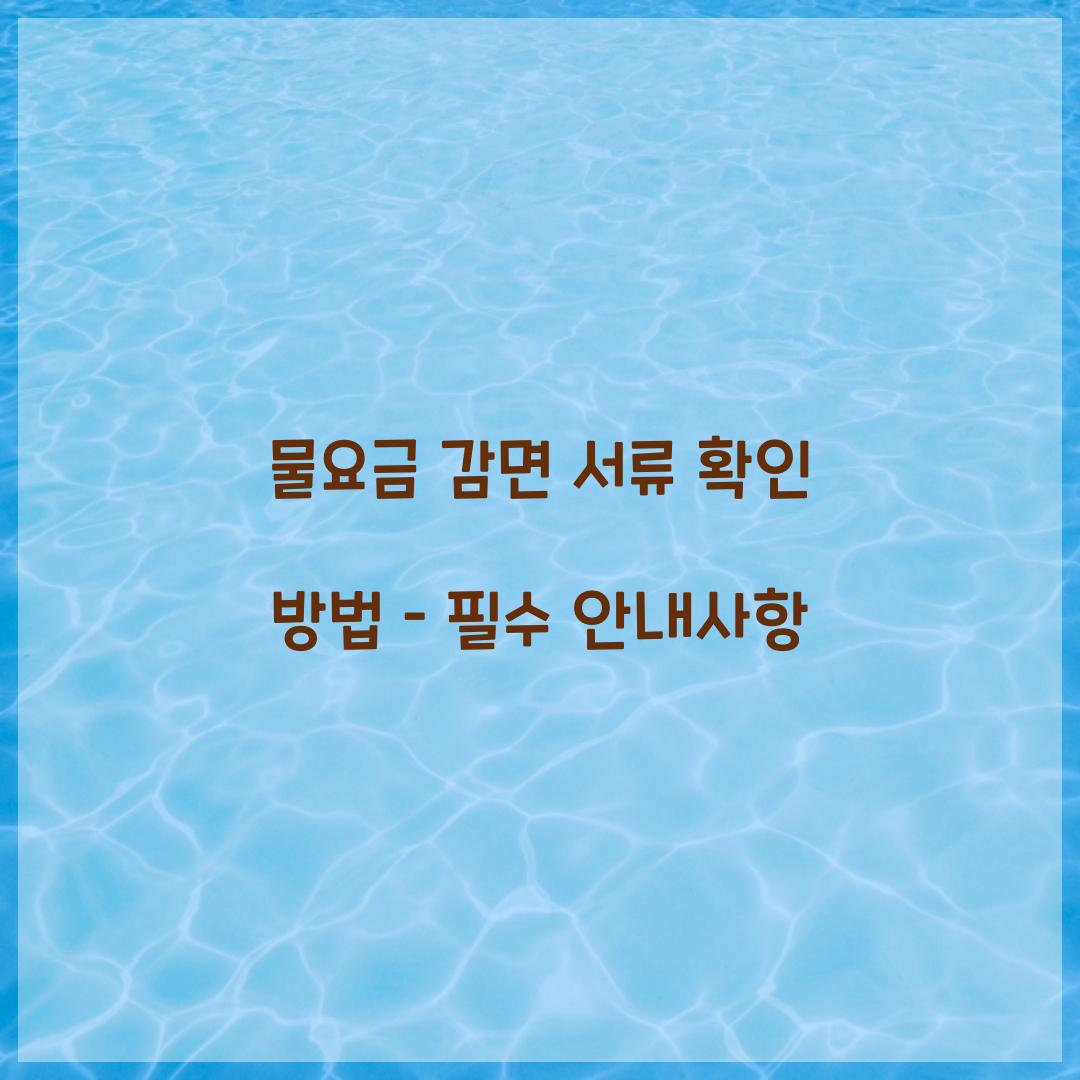 물요금 감면 서류