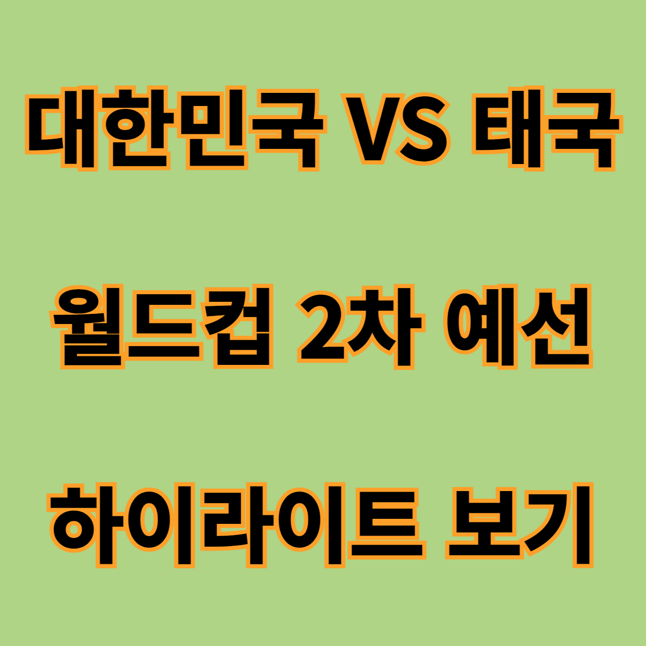 한국 태국 축구 경기
