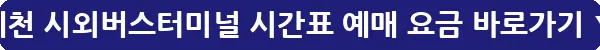 예천 시외버스터미널 시간표 예매 요금_32