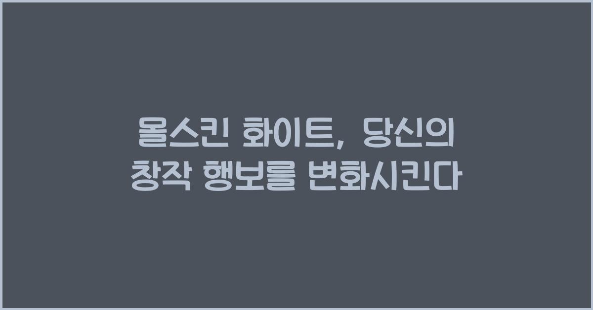 몰스킨 화이트
