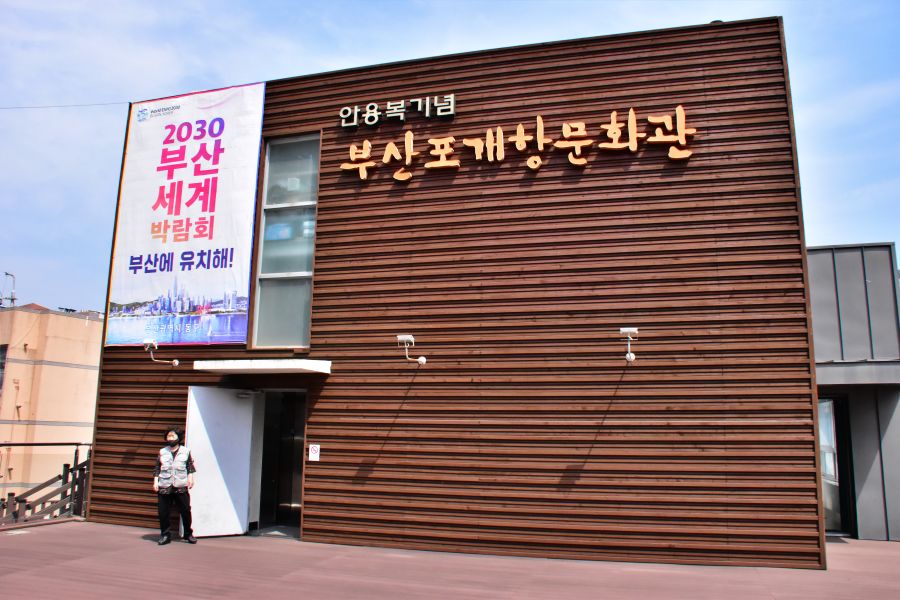 안용복기념 부산포개항문화관