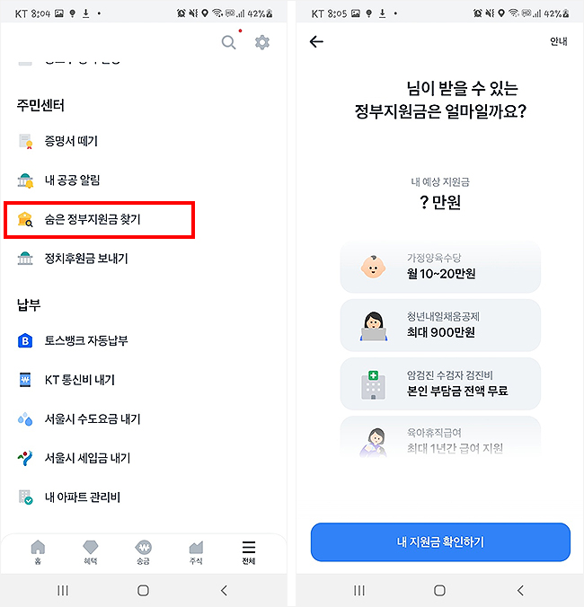 토스-전체-메뉴-화면-및-숨은-정부지원금-찾기-선택