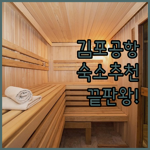 서울 강서구 김포공항 근처 숙소 추천..