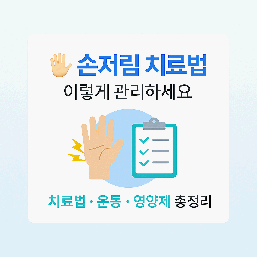 손저림치료