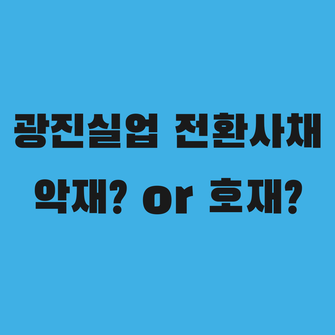 전환사채 발행, 광진실업 주가엔 악재일까 호재일까