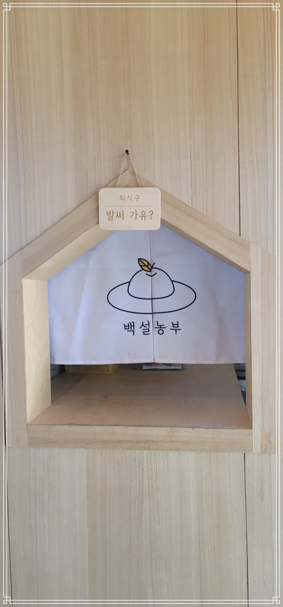 예산-백설농부-퇴식구에-벌써가유-라고-메시지가-적혀있다