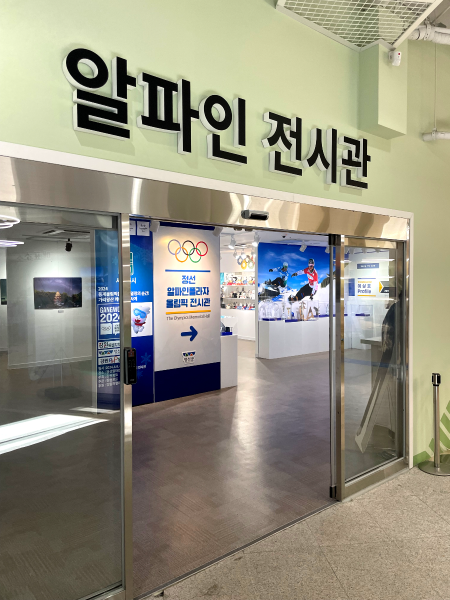 가리왕산 케이블카 체험여행안내 : 알파인 플라자 전시관 구경