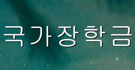국가장학금