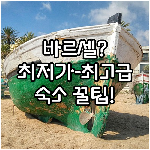 바르셀로나 가성비 호스텔부터 럭셔리 ..