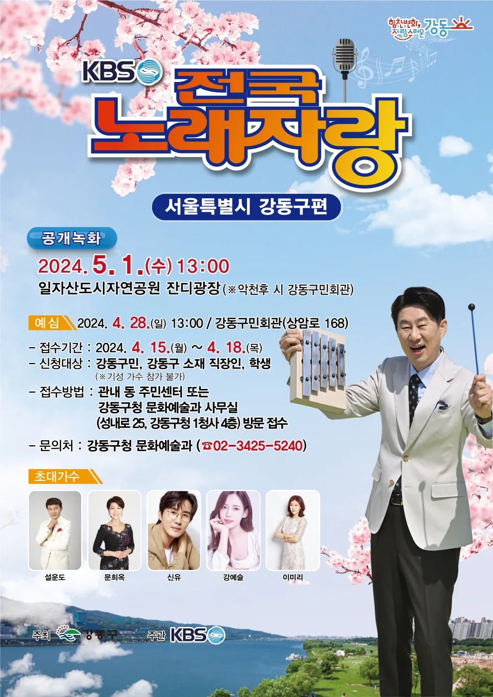 KBS-TV프로그램-전국노래자랑-서울-강동구