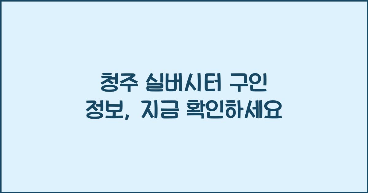 청주 실버시터 구인 정보