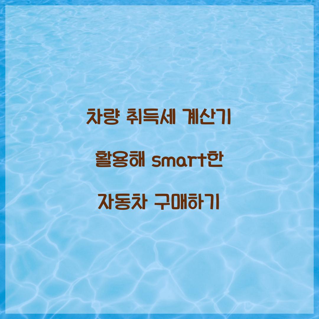 차량 취득세 계산기