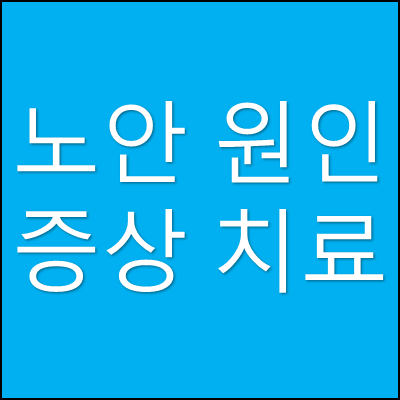 노안 원인 증상 치료 썸네일
