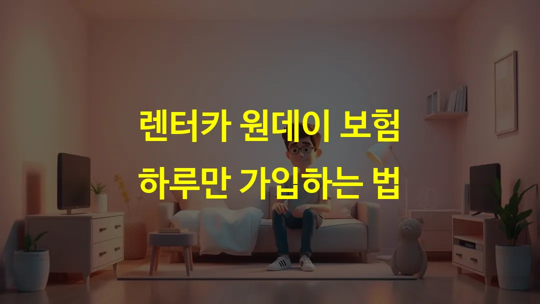 렌터카 원데이 보험 하루만 가입하는 법