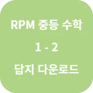 개념원리 RPM 중학 수학 1-2 답지 섬네일