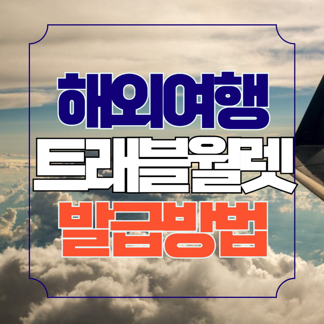 해외여행 쉬운 결제 트래블 월렛 카드 발급방법