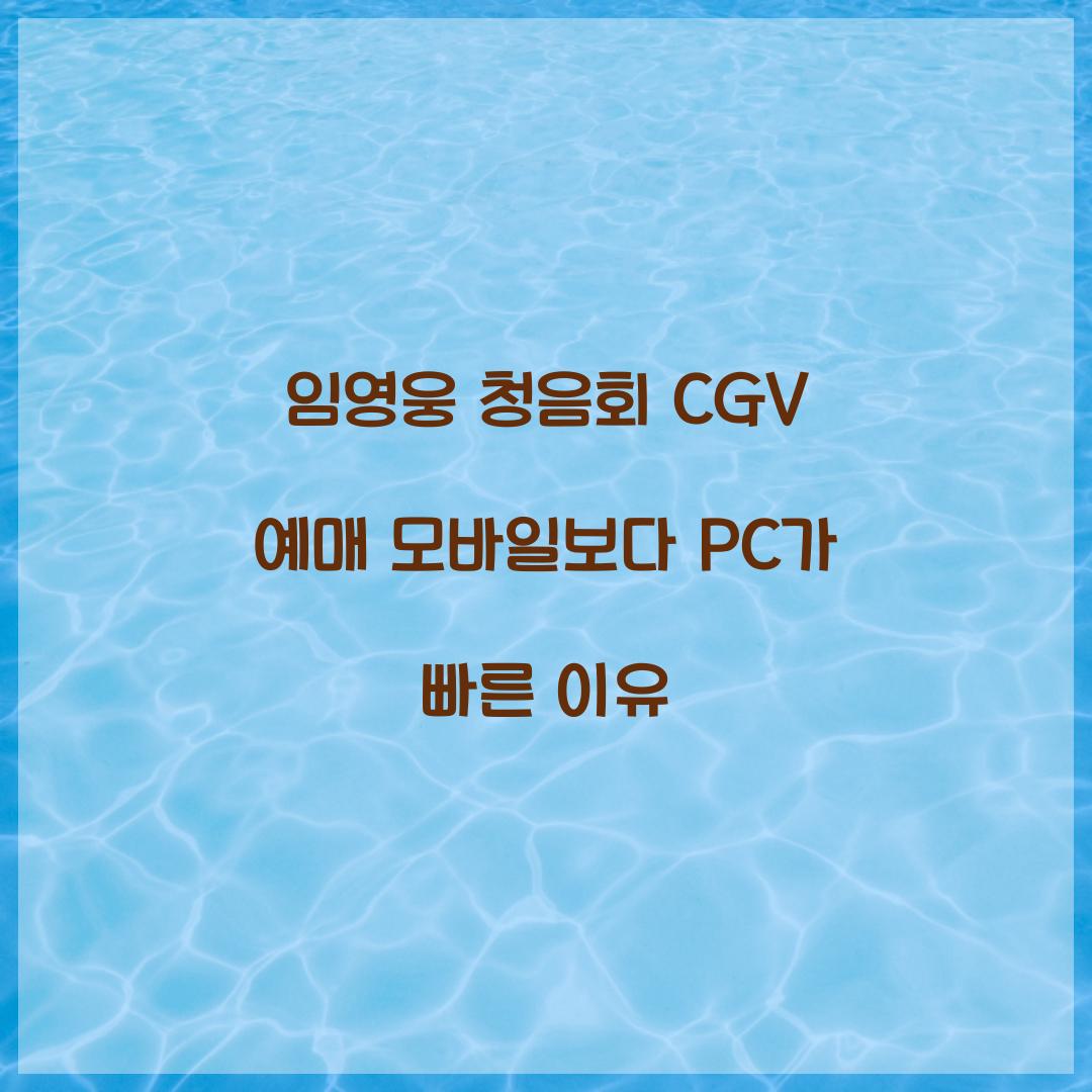 임영웅 청음회 CGV 예매 모바일보다 PC가 빠른 이유