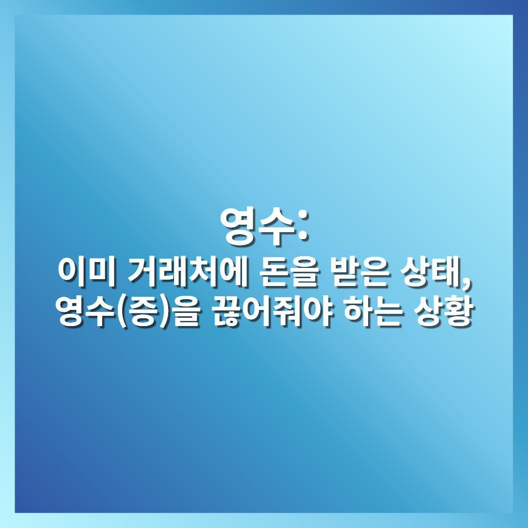 세금계산서 청구 영수, 그 차이는