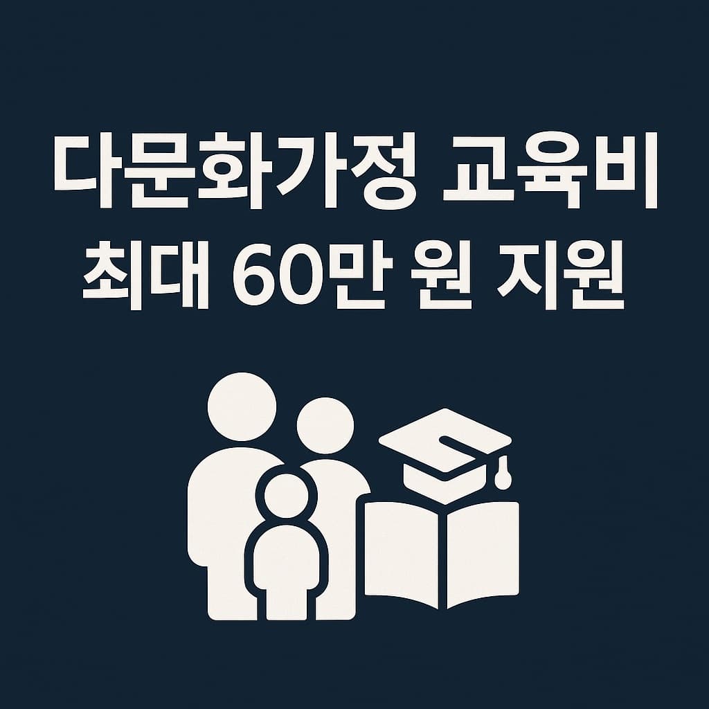 다문화가정 교육비 최대 60만 원 지원 신청 방법은?