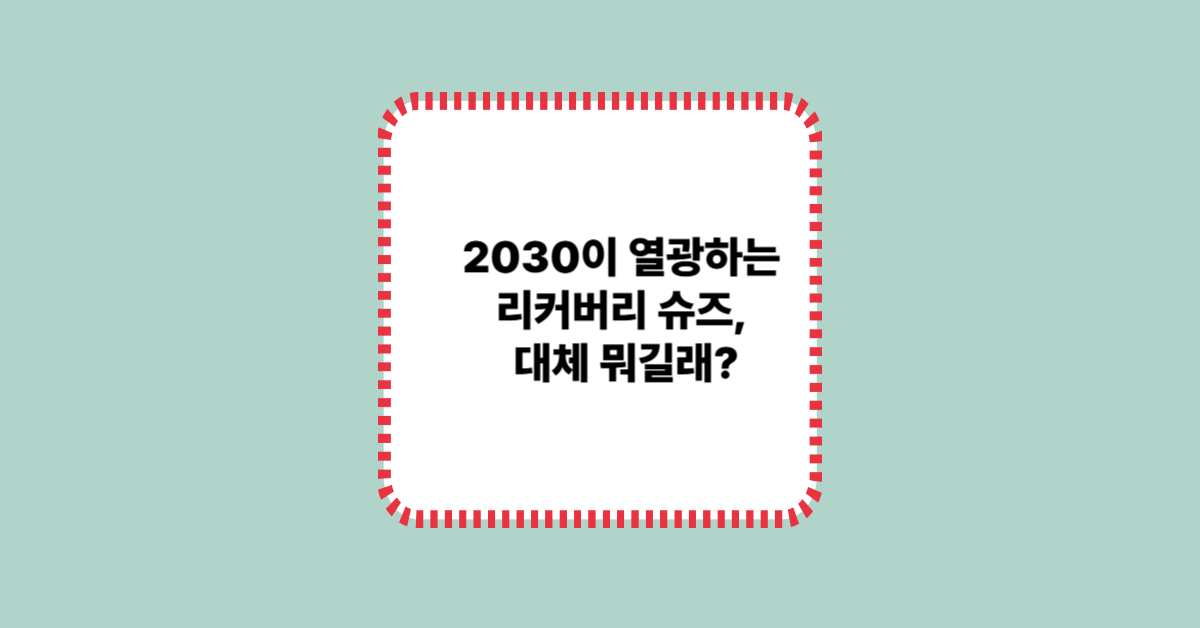 2030이 열광하는 리커버리 슈즈, 대체 뭐길래?