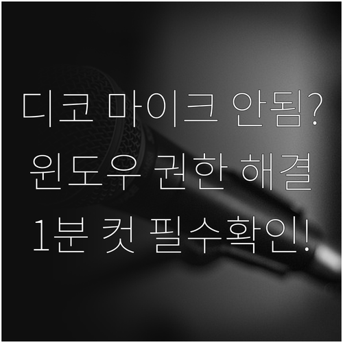 디스코드 마이크 안됨 현상 원인별 해..