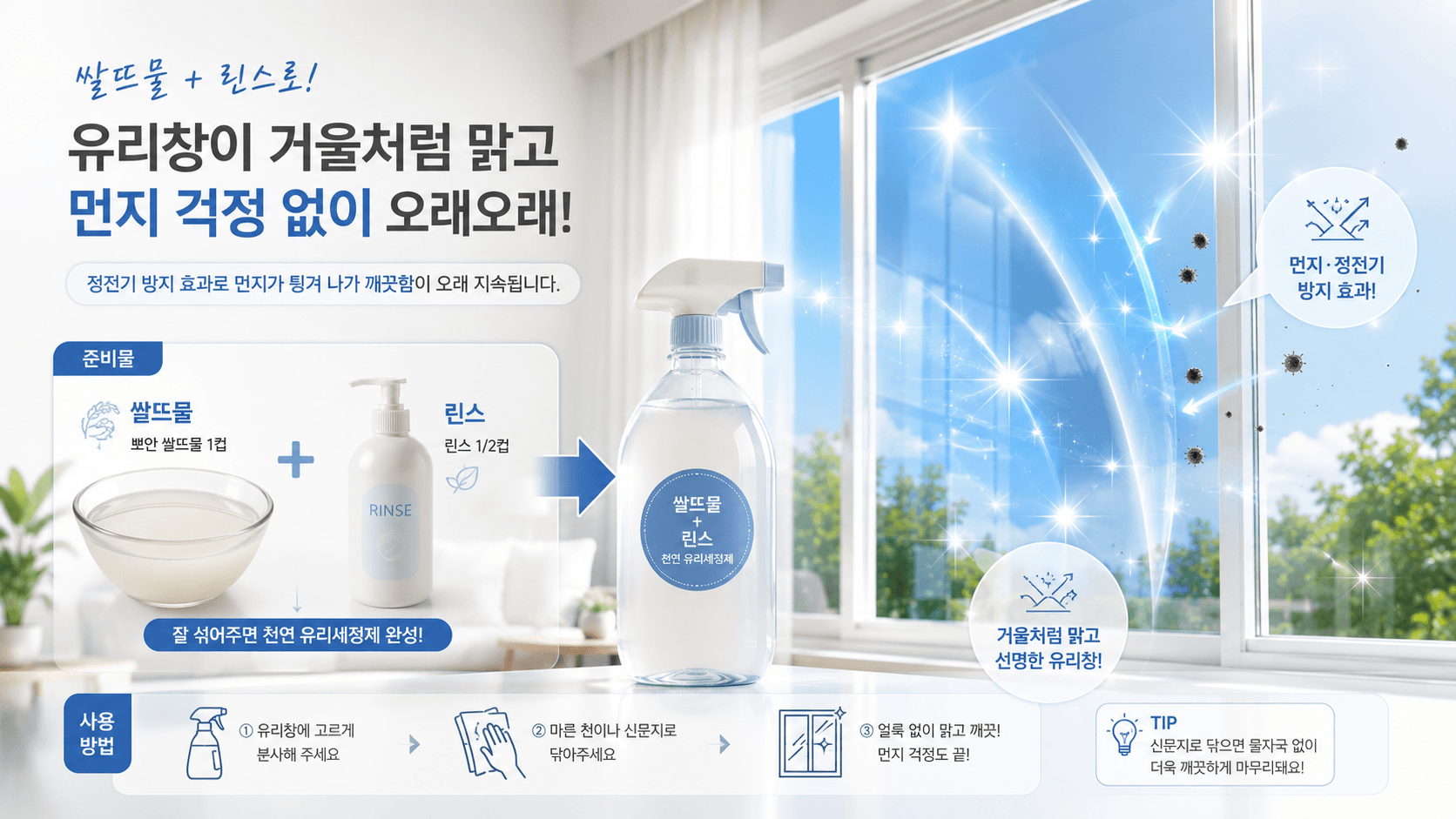 닦아낸 유리창 표면이 거울처럼 맑게 투영되며 먼지가 튕겨 나가는 정전기 방지 효과를 반짝이는 인포그래픽 이미지