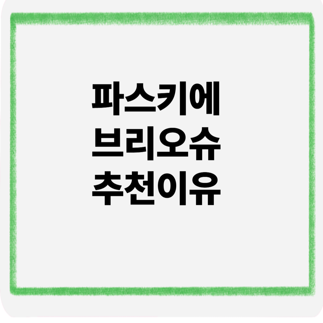 파스키에브리오슈추천이유