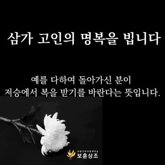 삼가고인의명복을빕니다의 뜻과 띄어쓰기 한문 표기_34