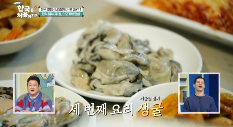 어서 와 한국은 처음이지 네덜란드 편! 이모카세 한 상