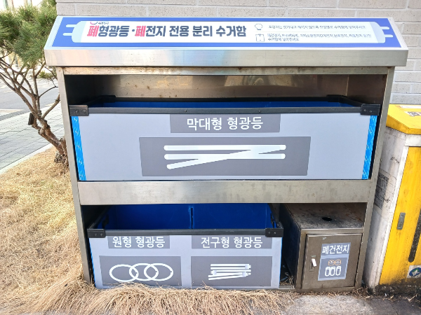 폐형광등-폐전지-분리수거