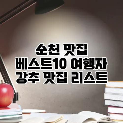 순천 맛집 베스트10 여행자 강추 맛집 리스트