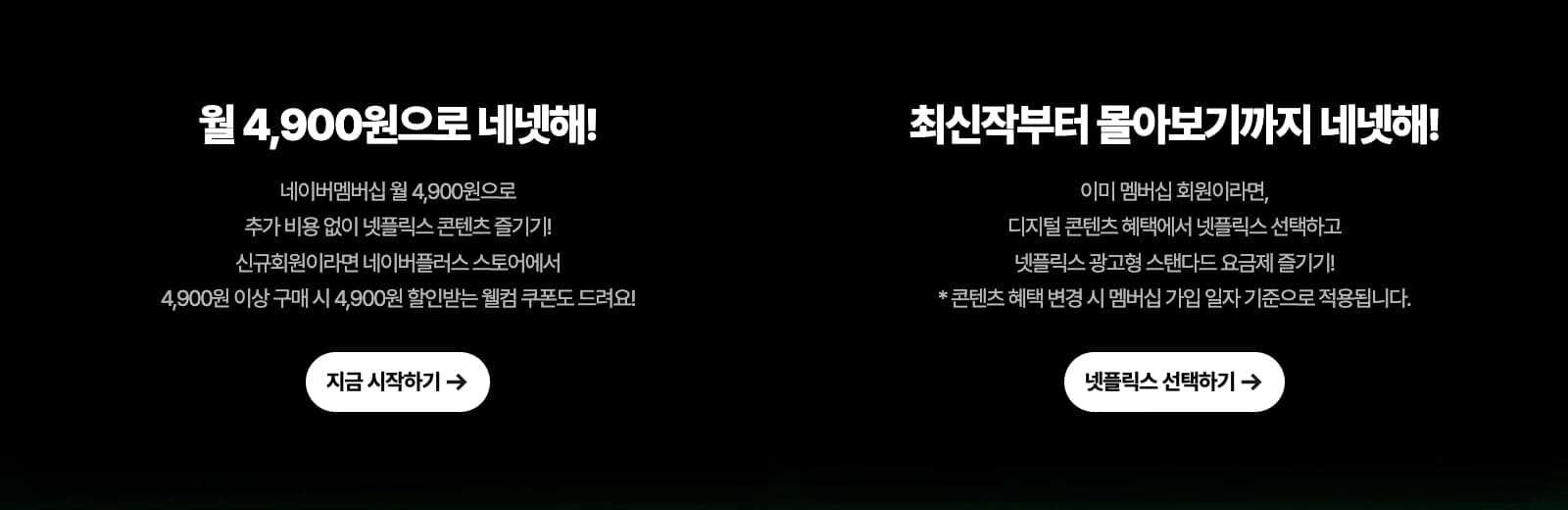 네이버 넷플릭스 멤버십 제휴 할인