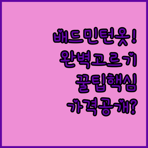 나에게 맞는 배드민턴 의류 고르는 법..