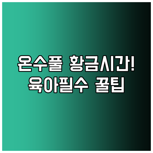키즈풀 온수풀 이용 효율 높이는 최적..