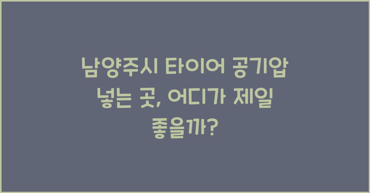 남양주시 타이어 공기압 넣는 곳