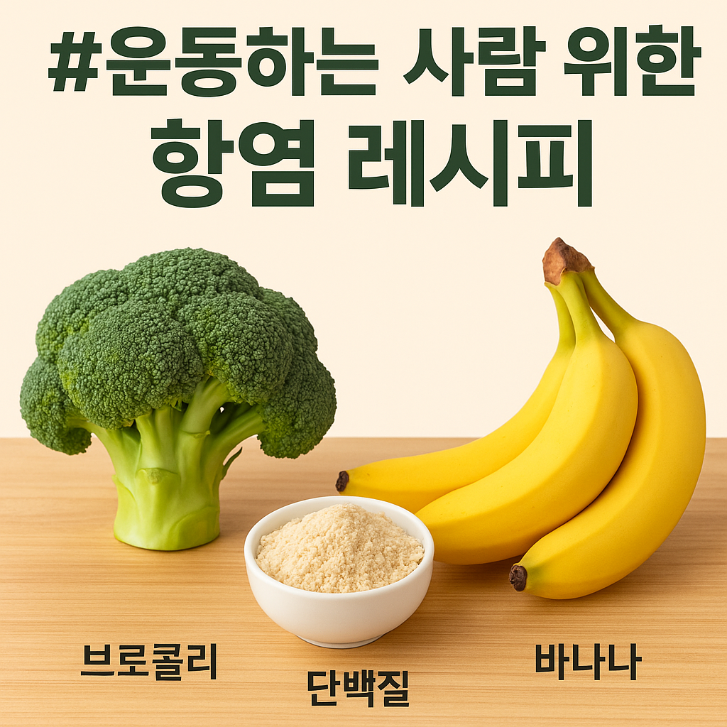 운동하는 사람 위한 항염 레시피 (단백질, 브로콜리, 바나나) 관련 사진
