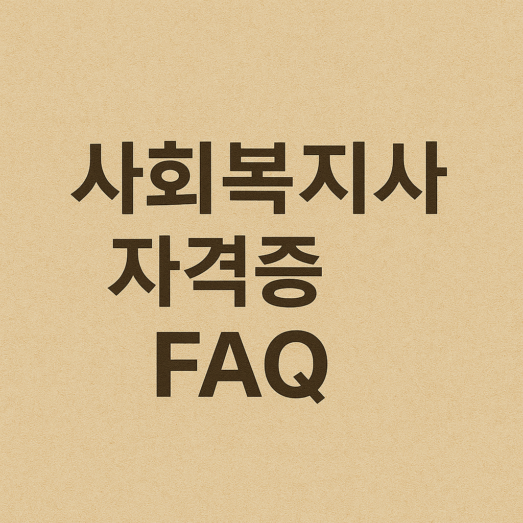 사회복지사 자격증 FAQ