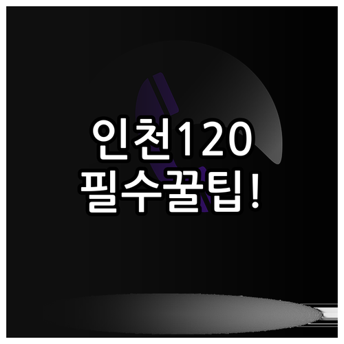 인천 미추홀콜센터 120 이용 방법과..