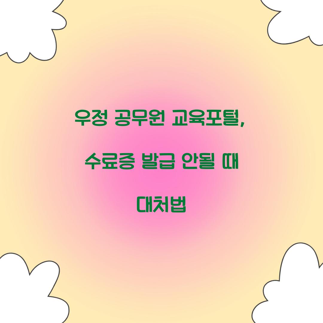 우정 공무원 교육포털, 수료증 발급 안될 때 대처법