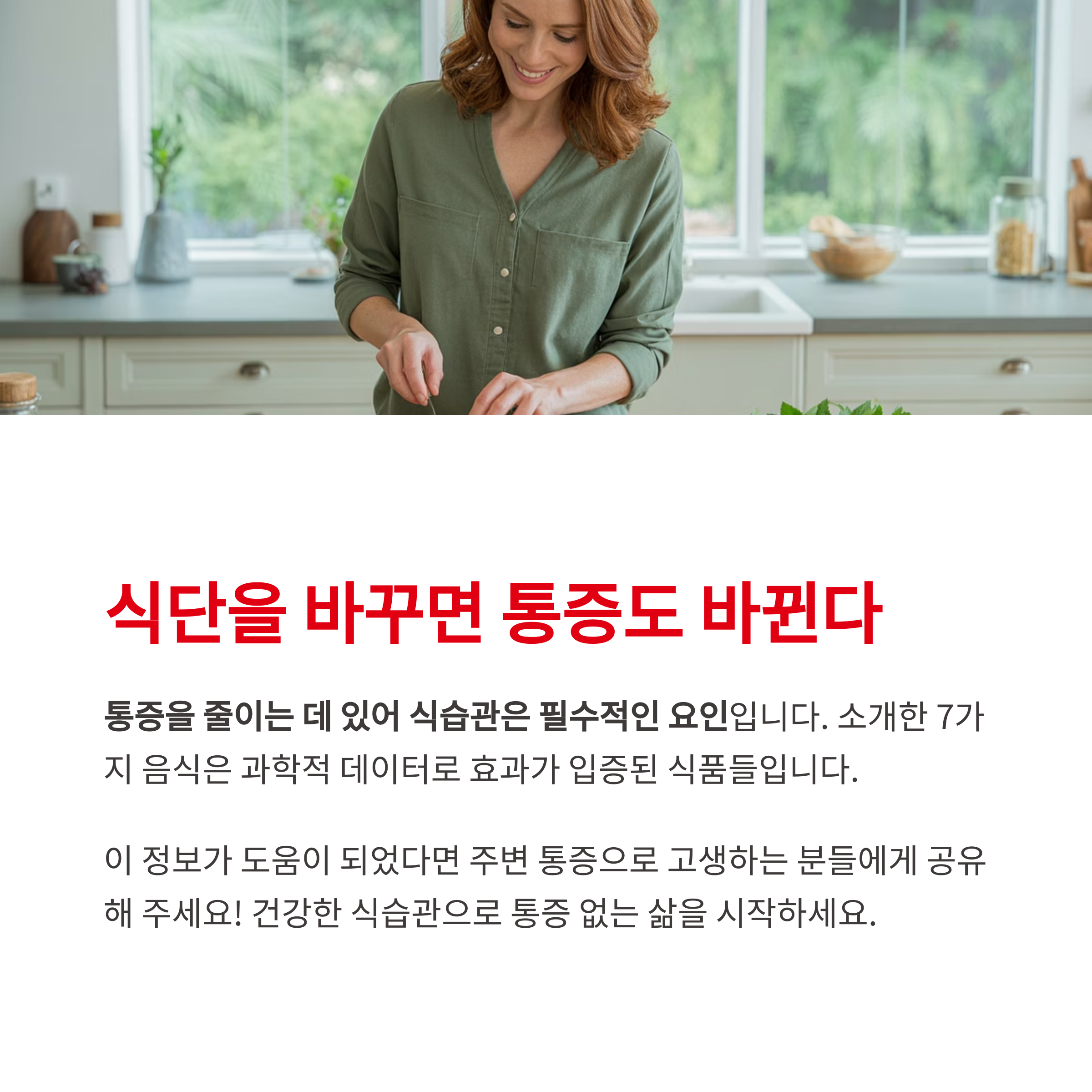 결론: 식단을 바꾸면 통증도 바뀐다