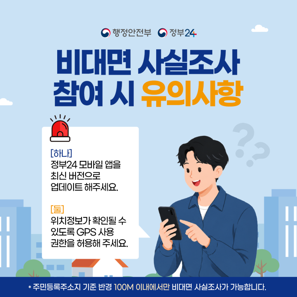 2026 주민등록 사실조사 시작! 정부24 비대면 참여 방법 총정리