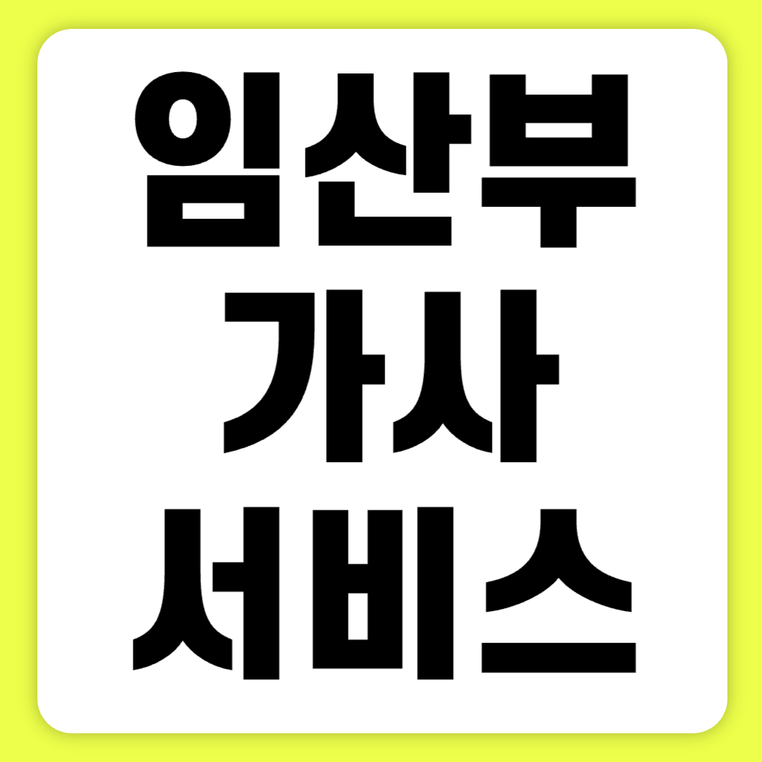 임산부 맞벌이 다자녀 가사 서비스 지원대상 지원횟수 신청방법 한눈에 보기(+2024)