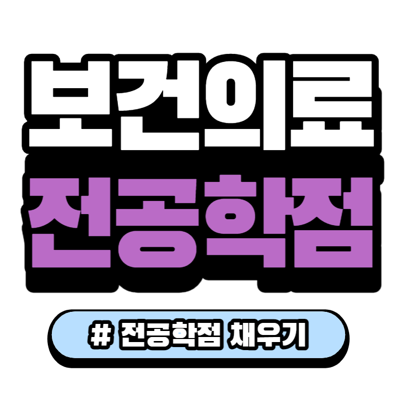 보건의료 물리치료사 전공학점 채우기