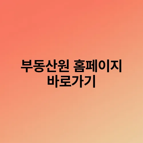 부동산원 홈페이지 바로가기