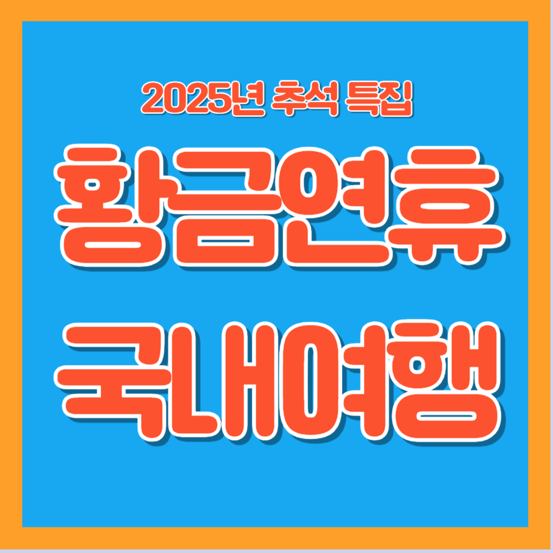 추석연휴 국내여행 추천