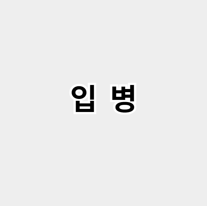 입병